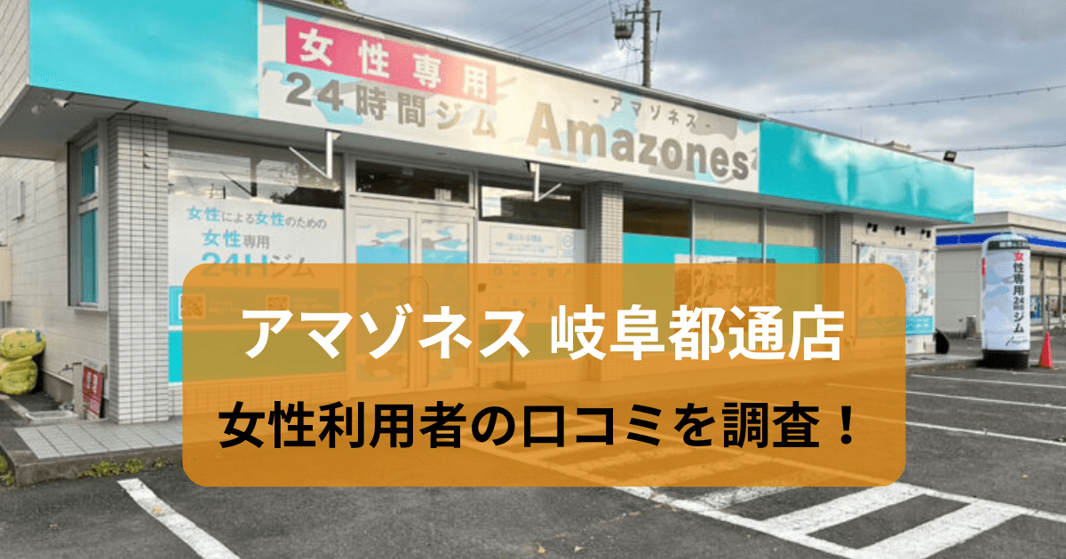 アマゾネス 岐阜都通店の口コミ96件を調査！パーソナルジムの女性利用者の評判